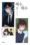 [중고샵] 혜수, 해수 1 - 예스24 [중고샵]혜수, 해수 1 - 예스24