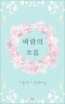 [전자책] 바람의 흐름 | 가을향기 | 러브스토리 - 예스24