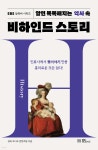 [중고샵] 알면 똑똑해지는 역사 속 비하인드 스토리 - 예스24 [중고샵]알면 똑똑해지는 역사 속 비하인드 스토리 - 예스24