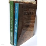 [중고샵] 일본소장 5 한국문화재(해외소장 8) -출광,송강,MOA,오도... 8) -출광,송강,MOA,오도,동경대학 미술관...-도자기,불화,동경대 한국인... 
