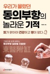 [중고샵] 동의부항의 놀라운 기적 - 예스24 [중고샵]동의부항의 놀라운 기적 - 예스24