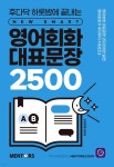 영어회화 대표문장 2500 | Chris Suh | 멘토스(MENTORS) - 예스24