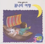 [중고샵] 꿈나라 여행 [이야기·동요 CD] | 글 | 한국몬테소리 - 예스24