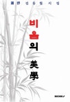 미서 김동철 시집 비움의 미학 - 예스24