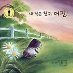[중고샵] 내 작은 친구 머핀 - 예스24 [중고샵]내 작은 친구 머핀 - 예스24
