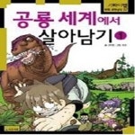[중고샵] 공룡 세계에서 살아남기 1 - 예스24 [중고샵]공룡 세계에서 살아남기 1 - 예스24