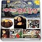 [중고샵] 초등학생을 위한 세계의 명화감상 - 예스24 [중고샵]초등학생을 위한 세계의 명화감상 - 예스24