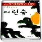 [중고샵] 1998 작가세계문학상 수상작품집 (제7회) - 어린 숲 1 - 예스24 [중고샵]1998 작가세계문학상 수상작품집 (제7회) - 어린 숲 1 - 예스24