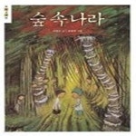 [중고샵] 숲 속 나라 - 예스24 [중고샵]숲 속 나라 - 예스24