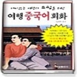 [중고샵] 재미있는 여행과 쇼핑을 위한 여행 중국어 회화 - 예스24 [중고샵]재미있는 여행과 쇼핑을 위한 여행 중국어 회화 - 예스24