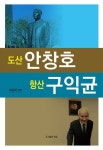 도산 안창호, 항산 구익균 - 예스24
