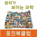 원리가 보이는 과학(개정판)최신간/전44권 - 예스24