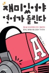 [중고샵] 재미있어야 영어가 들린다 - 예스24 [중고샵]재미있어야 영어가 들린다 - 예스24