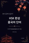 [전자책] HSK 5급부터 6급까지 HSK 완성 중국어 단어 - 예스24 [전자책]HSK 5급부터 6급까지 HSK 완성 중국어 단어 - 예스24