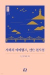 서해의 에메랄드,신안 천사섬 - 예스24