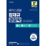 [중고샵] 2024 해커스경찰 킹재규 경찰학 총알 총정리 모의고사 2차 - 예스24 [중고샵]2024 해커스경찰 킹재규 경찰학 총알 총정리 모의고사... 