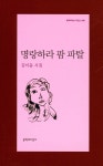 [중고샵] 명랑하라 팜 파탈 | 김이듬 | 문학과지성사 - 예스24