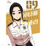 [중고샵] 뷰티풀 군바리(1-9) 웹툰 > 웹툰 > 실사진 참조 - 예스24 [중고샵]뷰티풀 군바리(1-9) 웹툰 > 웹툰 > 실사진 참조 - 예스24