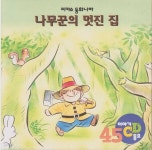 [중고샵] 나무꾼의 멋진 집 [이야기·동요 CD] - 예스24 [중고샵]나무꾼의 멋진 집 [이야기·동요 CD] - 예스24