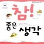 [중고샵] 참! 좋은 생각 - 예스24 [중고샵]참! 좋은 생각 - 예스24