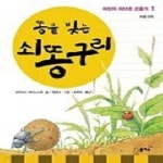 [중고샵] 똥을 빚는 쇠똥구리 (어린이파브르곤충기1) - 예스24 [중고샵]똥을 빚는 쇠똥구리 (어린이파브르곤충기1) - 예스24