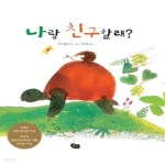 [중고샵] 나랑 친구할래? - 예스24 [중고샵]나랑 친구할래? - 예스24