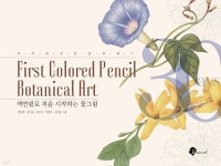 색연필로 처음 시작하는 꽃그림 | 박은희 | 블랙잉크 - 예스24