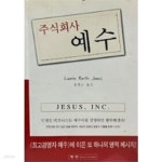 [중고샵] 주식회사 예수 - 예스24 [중고샵]주식회사 예수 - 예스24