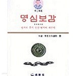 [중고샵] 명심보감 | 추용훈 | 천지성지사 - 예스24