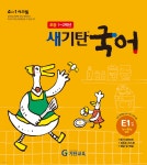 [중고샵] 새기탄국어 E단계 1집 | 기탄교육연구소 편 | 기탄교육 - 예스24