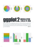 ggplot2 데이터시각화 그리고 R 코딩 | 김준우 | 전남대학교출판문화원 - 예스24