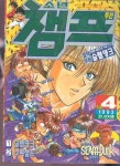 [중고샵] 주간 소년챔프 (1993년 No 4) | | 대원 - 예스24 [중고샵] 주간 소년챔프 (1993년 No 4) |  | 대원 - 예스24