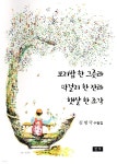 보리밥 한 그릇과 막걸리 한 잔과햇살 한 조각 - 예스24