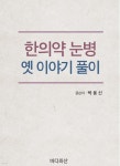 [중고샵] 한의약 눈병 옛이야기 풀이 - 예스24 [중고샵]한의약 눈병 옛이야기 풀이 - 예스24