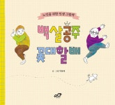 백살공주에띠임 | [중고샵] 백살공주 꽃대할배 - 예스24 [중고샵]백살공주 꽃대할배 - 예스24