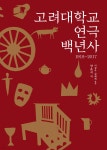 [중고샵] 고려대학교 연극 백년사 - 예스24 [중고샵]고려대학교 연극 백년사 - 예스24