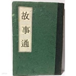[중고샵] 고사통(故事通) -최남선- 소화19년(1944년) 재판-삼중당-145/210/12 , 269쪽+부록 37쪽=306쪽-아래설명참조-고서- | 최남선... 