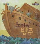 리틀성경동화(페이퍼북) : 04 구약 노아의 방주 | 정성한 글 | 한국톨스토이 - 예스24