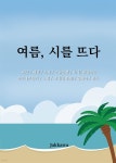 [전자책] 여름시를뜨다 | 신디(김태희) | 작가와 - 예스24