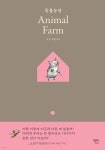 [중고샵] 동물농장 Animal Farm - 예스24 [중고샵]동물농장 Animal Farm - 예스24