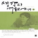 [중고샵] 생각의 정원에서 1,2권 세트(전2권) - 예스24 [중고샵]생각의 정원에서 1,2권 세트(전2권) - 예스24