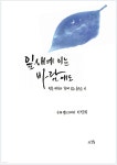 [중고샵] 잎새에 이는 바람에도 - 예스24 [중고샵]잎새에 이는 바람에도 - 예스24