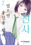 [전자책] 천사였으면 좋았을 텐데 02권 | Yuri Nakagawa | 학산문화사/DCW - 예스24