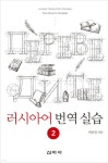 러시아어 번역 실습 2 - 예스24