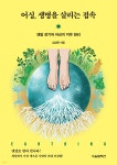 어싱, 생명을 살리는 접속 | 김상운 | 서울셀렉션 - 예스24