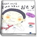 [중고샵] 죽었다 깨나도 회사가기 싫은 날 - 예스24 [중고샵]죽었다 깨나도 회사가기 싫은 날 - 예스24