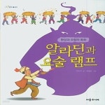 [중고샵] 알라딘과 요술 램프 - 예스24 [중고샵]알라딘과 요술 램프 - 예스24