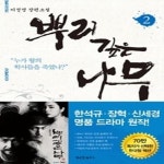 [중고샵] 뿌리 깊은 나무 2 - 예스24 [중고샵]뿌리 깊은 나무 2 - 예스24