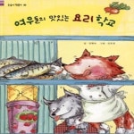 [중고샵] 여우들의 맛있는 요리학교 - 예스24 [중고샵]여우들의 맛있는 요리학교 - 예스24