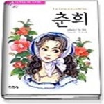 [중고샵] 춘희 - 예스24 [중고샵]춘희 - 예스24